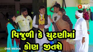 Vijuli Ke Chutanima Kon Jitashe  Gujarati Comedy  One Media  2024  Vijudi Comedy [upl. by Nylinnej121]