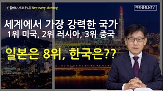 1210 세계에서 가장 강력한 국가는  세계에서 가장 선교사를 많이 보낸 선교 대국은  강동성서침례교회  최육열 목사 [upl. by Margarida419]