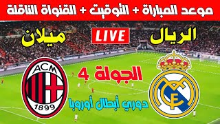 مباراة ريال مدريد وميلان في الجولة 4 من دوري أبطال أوروبا 20242025 Real Madrid et AC Milan ـ Pr [upl. by Cooe]