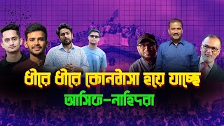 আসিফনাহিদরা কোনঠাসা হচ্ছে প্রথম আলো ডেইলি স্টারের কাছে৷ [upl. by Senecal]