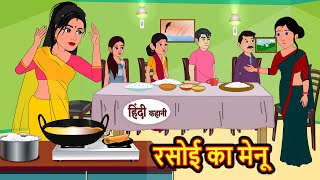 रसोई का मेनू  Kahani  Bedtime Stories  Stories in Hindi  Comedy  Funny  Storytime  Story [upl. by Enimisaj]