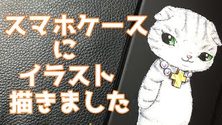 スマホケースにイラスト描きました！ねこイラストメイキングかわいい [upl. by Eenehs]