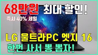 🚨68만원 최대 할인🚨 LG 울트라PC 엣지 16 세일가 판매  순식간에 팔립니다👀  가성비 용도별 노트북  노트북추천  가성비노트북  LG노트북  게이밍노트북 [upl. by Lihas]