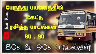 பேருந்து பயணத்தில் கேட்டு ரசித்த மறக்க முடியாத பாடல்கள்  90s evergreen songs  80s songs IsaiRani [upl. by Rubens]