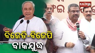 War of words between the BJD amp BJP has flared up [upl. by Aloysius524]