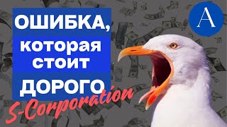 Зарплата или дивиденды Самая частая ошибка  SCorporation [upl. by Eerb]