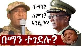 Ethiopia በማን ለምን እንዴት ብርጋዴል ጄነራል አሳምነው ጽጌና ጄነራል ሰዓረ መኮንን  Asaminew Tsige  Seare Mekonnen [upl. by Nnylsor467]