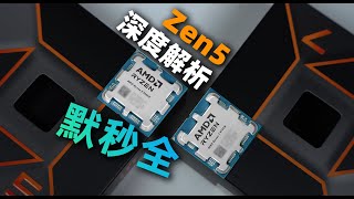 【Fun科技】提升很大但提升不大？AMD銳龍9000處理器評測（Zen5 R7 9700X ampamp R5 9600X） [upl. by Yetac]