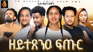 ሲት ኮም quotዘይተጸንዐ ፍጡርquot ንጽባሕ ዓርቢ ኣብ Alpha production coming Friday፡ Eritrean amp Tigray sitcom habesha [upl. by Iviv39]