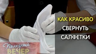 5 способов красиво свернуть салфетки [upl. by Anyaled296]