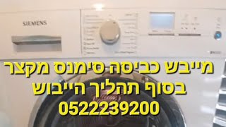 מייבש כביסה סימנס עם קונדנסור מקצר בסוף תהליך הייבוש  תיקון מייבש כביסה סימנס  טכנאי מייבש כביסה [upl. by Belier]