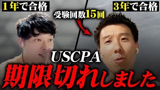 【壮絶】USCPAを15回受験した人のリアルな受験話を聞いてみたら壮絶だった【公認会計士小山あきひろ】 [upl. by Avon]