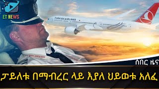 Ethiopia ፓይለቱ በማብረር ላይ እያለ ህይወቱ አለፈ  ETHIOPIA NEWS [upl. by Hayikat910]