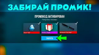 😱 2024 Январь Новые Бесконечные ПРОМОКОДЫ в Standoff 2 Рабочий ПРОМОКОД на НОЖ в Стандофф 2 0271 [upl. by Omidyar53]