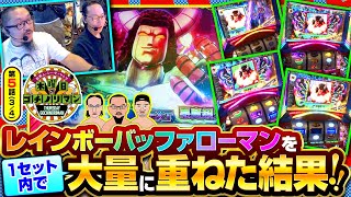 【スマスロキン肉マン】レインボーバッファローマンを同じセット内で大量に引いたらどうなるの【木曜日のゴチノリマン 第5話34】 [upl. by Nutter]