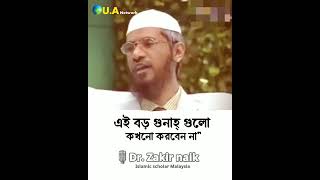 এই বড় গুনাহ থেকে নিজেকে দূরে রাখুন dr zakir islamic scholar malaysia [upl. by Coreen]