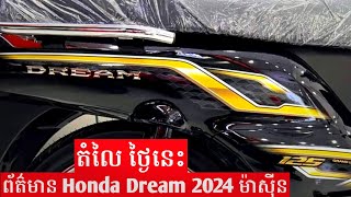 News Honda Dream 2024 New Honda Dream 2023 [upl. by Eleph]