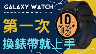 三星手錶 Galaxy Watch 4 換錶帶教學 change strap [upl. by Ettenyl22]