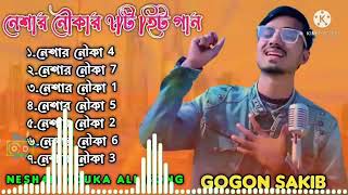 Top 10 Song Gogon Sakib  Gagan Shakibs best 10 songs Gogon Sakib Full Album  Best Of Gogon Sakib [upl. by Notnerb909]