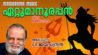 Ettumanoorappan  P Jayachandran  S Ramesan Nair  S Jayakumar പി ജയചന്ദ്രൻ ആലപിച്ച ശിവഭക്തിഗാനം [upl. by Eniretak680]