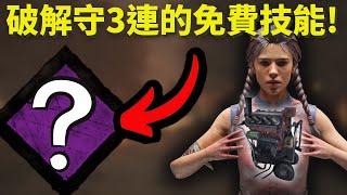 常被守三那你一定要試試這個技能Dead by daylight 黎明死線｜dbd 黎明死線 [upl. by Haag]