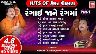 Hits of Hemant Chauhan Vol 01 I All Time સુપર હિટ ગુજરાતી ભજન I Rangai Jane Rang Ma  Bhajan Songs [upl. by Audres]