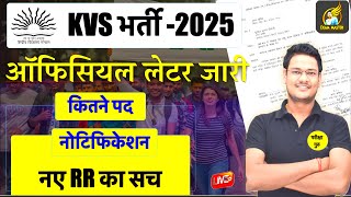 KVS 2025 NOTIFICATION  नए RR का सच  KVS NEW VACANCY 2025 latest news today [upl. by Imuy]