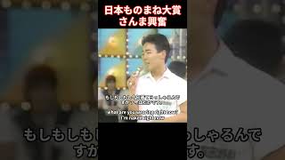 その２ さんま司会「日本ものまね大賞」フジテレビ 工藤静香ものまね 塚田くん編 [upl. by Ecyak]