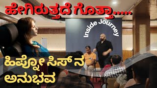 ಸಂಮೋಹನದ ಅನುಭವ ಹೇಗಿರುತ್ತೆ ಗೊತ್ತಾ  Hypnosis A Inside Journey [upl. by Seys]