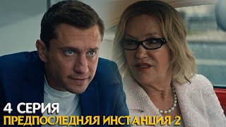 Предпоследняя инстанция 2 сезон 4 серия реакция [upl. by Laurent783]