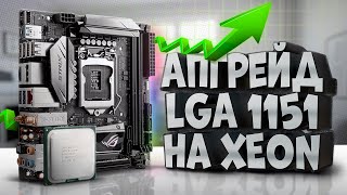 Апгрейд LGA1151 на XEON e3 1240v5 [upl. by Kolivas]