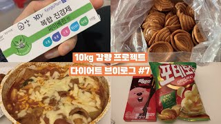 다이어트 브이로그 결국 폭식으로 위염걸리고 반만 정신차림  전복죽 과자먹방 집밥 디저트 옵스베이커리 명란바게트 닭가슴살샐러드 베스킨라빈스 추천 떡볶이 물회 [upl. by Elli]