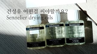 시넬리에 건성유 3가지  sennelier drying oil [upl. by Taffy66]