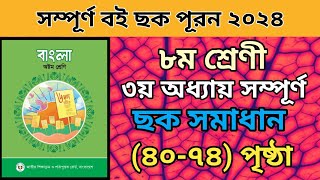 ৮ম শ্রেণীর বাংলা ৩য় অধ্যায় সম্পুর্ন।৪০৭৪ পৃষ্ঠা। ছক পূরন।Class 8 bangla 3rd chapter page 40 to 74 [upl. by Kadner205]