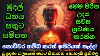 මුදල් නැති නිසා ගෙදර ප්‍රශ්නද නොසිතූ ධන ලාභ ලැබෙන මහා බලසම්පන්න පිරිත  Pirith  Seth Pirith [upl. by Hite]