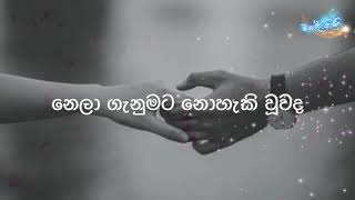 LYRICS නෙලා ගැනුමට නොහැකි වූවද  Nela Ganumata Nohaki Wuwada  Suneera Sumanga [upl. by Luz]