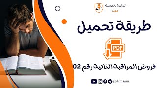 طريقة تحميل فرض المراقبة الذاتية رقم 02 [upl. by Revned450]