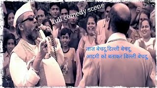 ताज बेचदूदिल्ली बेचदूआदमी को बताकर बिल्ली बेचदूComedy scene of halla bol movie ajay devgan [upl. by Templer]