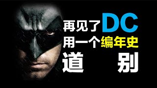 DCEU宇宙“正序時間線”（已加出處） amp 所有作品觀影順序。《閃電俠》電影之後，原來的宇宙也許已經不在了 [upl. by Alley]