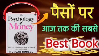 The Psychology Of Money Book Summary in hindi ll Morgan Housel Audiobook in Hindi [upl. by Hans711]