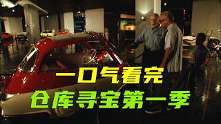 倉庫尋寶第1季完整版，4組人馬誰才是最終的撿漏王！紀錄片 [upl. by Corbin]