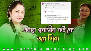 এবার প্রবাসীর বউ কে ভরে দিবো Tanzila moni by soniya akhter rima [upl. by Dorian428]