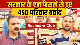 सरकार के एक फैसले से हुए 450 परिवार बर्बाद  Roshnara Club  The Freedom News [upl. by Leilamag885]