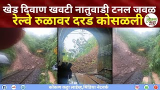 Khed Railway Station  खेड दिवाण खवटी नातुवाडी टनल जवळ रेल्वे रुळावर दरड कोसळली khed ratnagiri [upl. by Templeton590]