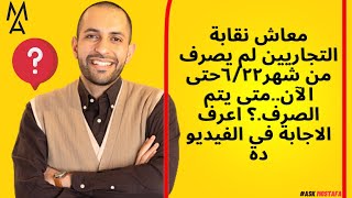 معاش نقابة التجاريين لم يصرف من شهر٦٢٢حتى الآنمتى يتم الصرف؟ اعرف الاجابة فى الفيديو دة [upl. by Eirene]