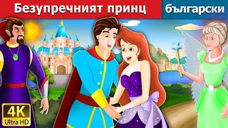 Безупречният принц  Flawless Prince in Bulgarian  BulgarianFairyTales [upl. by Layman]