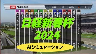 日本ー当たる！？ 日経新春杯 2024 シミュレーション [upl. by Eittam]