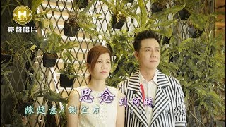 【MV首播】陳隨意vs謝宜君思念到何時官方完整版MV HD [upl. by Fretwell356]