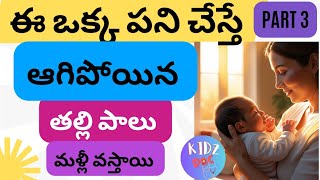 How to Increase Breast Milk Supply PROVEN Techniques in Telugu mothermilk relactation [upl. by Hansiain868]