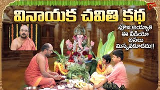 Vinayaka Chavithi Katha  వినాయక చవితి కథ 2024  Ganesh Chaturthi Story in Telugu  TeluguOne [upl. by Rotberg]